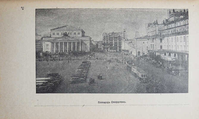 Длугач В.Л., Португалов П.А. Осмотр Москвы в три, пять и десять дней. Путеводитель. [М.], 1937.